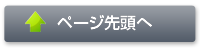 ページトップ