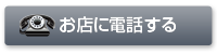 電話で問い合わせる